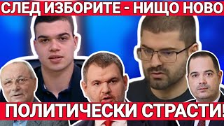 Блъсков: След изборите - нищо ново. Развръзката в ДПС: Мътна и кървава. Страх тресе задкулисието.