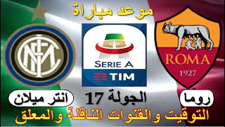 موعد مباراة انتر ميلان وروما في الجولة 17 من الدوري الايطالي والقنوات الناقلة والمعلق - الانتر وروما