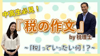 【特別編♯03】入選しちゃう？！5分で分かる『税の作文』の書き方のコツ！ 2022年ver