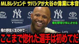 大谷の偉業達成にサバシアが衝撃発言「重要なことを見落としている」大谷の大ファンで知られるサバシアのある発言に全米が仰天！！【MLB/大谷翔平/海外の反応/サバシア】【総集編】