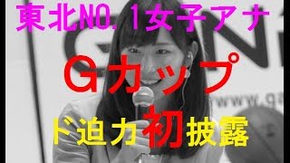 【女子アナ考察】東北No.1女子アナ　ド迫力Gカップ披露