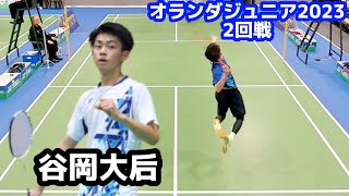 2回戦【谷岡大后、無駄が無さすぎるバドミントン】 オランダジュニア選手権