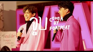 041122 จูบ -  jetset'er cover by FortPeat EVEANDBOY Event @The Mall Lifestore Thapra