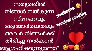 സത്യത്തിൽ നിങ്ങൾ നൽകുന്ന സ്നേഹവും ആത്മാർത്ഥതയും അവർ നിങ്ങൾക്ക് തിരിച്ചു നൽകumo?|555 ANGEL TAROT CARD