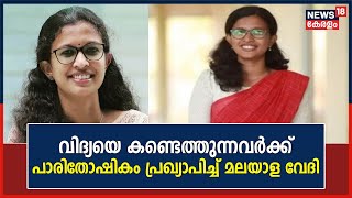 Vidhya Fake Document | വിദ്യയെ കണ്ടെത്തുന്നവർക്ക് പാരിതോഷികം പ്രഖ്യാപിച്ച് Malayala Vedi.