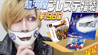 【福袋開封】1980円のプレステ福袋の中身が意外とすげぇ‼【レトロゲーム】