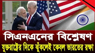 যুক্তরাষ্ট্রের দিকে ঝুঁকলেই কেবল ভারতের রক্ষা