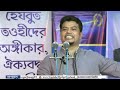 ধর্মজীবিদের প্রশ্ন । আমরা না থাকলে তোমাদের বিয়ে পড়াবে কে