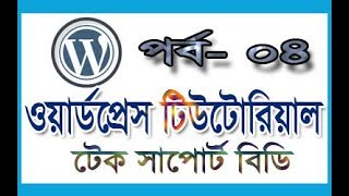 WordPress theme development tutorial part-4 | wordpress tutorial