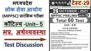 MPPSC Pre 5th Unit राज्य की संवेधानिक व्यवस्था MPPSC Test paper| मध्यप्रदेश लोक सेवा परीक्षा