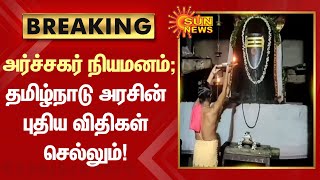 BREAKING | அர்ச்சகர் நியமனம் - தமிழ்நாடு அரசின் புதிய விதிகள் செல்லும் | Tamil News