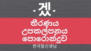 Mal Teacher's Korean lesson 66 ක්‍රියා/ගුණ ධාතුව+겠 යොදන තේරුම කුමක්ද?