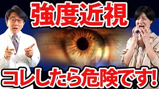 強度近視から病的近視にならないために気を付けて欲しいこと！