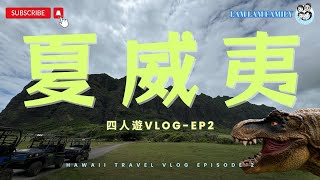 【四人遊系列 - 夏威夷】EP2｜夏威夷｜Kualoa Ranch｜侏羅紀公園｜King Kong｜Giovanni’s 蝦飯｜Shark’s Cove｜浮潛｜美食｜LamLam_Family