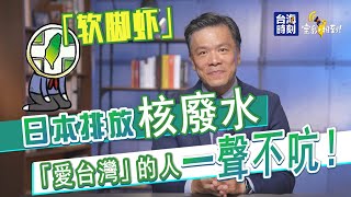 《寶島，報到！》日本排放核廢水 「愛台灣“的人一聲不吭！