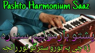 Pashto Harmonium Saaz | ( زہ چی پہ تورو سترگو تور رانجہ کم پوری موری ) Harmonium Pashto Saaz