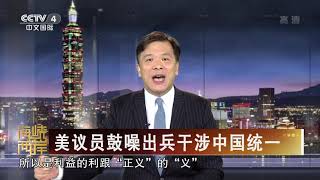 [海峡两岸]美议员鼓噪出兵干涉中国统一| CCTV中文国际