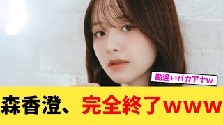 森香澄、完全終了ｗｗｗ【2chまとめ】【2chスレ】【5chスレ】