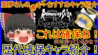 【ロマサガRS】これは確保ね！ゆっくり霊夢のおすすめSSキャラ紹介！【ロマサガ リユニバース】