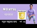 JAVASCRIPT BANGLA TUTORIAL | multidemontional array in javaSCRIPT PART 46