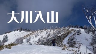 大川入山　ラッセル泥坊