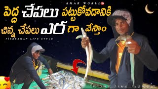 రాత్రి అంతా  RIBBAN Fishing 🎣 చేస్తున్నాం చూడండి #amarworld #amar amar videos My Fishing Life Style