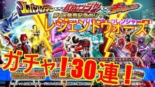 ルパパトキュウDVD発売記念ガシャ 30連チャレンジ!!【レジェンドウォーズ】