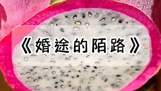 我买了个榴莲犒劳加班的自己。却被老公骂得狗血淋头：当妈的年纪了还想吃榴莲？我花自己的钱买喜欢吃的榴莲。还要被老公骂#小说 #故事