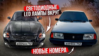 НОВЫЕ НОМЕРА НА 99! СВЕТОДИОДНЫЕ LED ЛАМПЫ ВКРУГ НА ПРИОРУ! ПЕРЕБРАЛ ПРОВОДКУ! НАСТРОЙКА ПТФ!