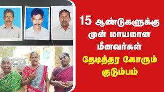 தொடரும் மர்மம்:15 ஆண்டுகளுக்கு முன் மாயமான மீனவர்கள்! FISHERMAN NEWS #news #fisherman #tamil