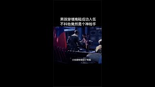 《血雨母子情》男孩穿增高鞋成功入伍不料他竟还是个神枪手#shorts#精彩鉴赏#观影报告