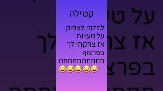 קטילה תשתמשו?!