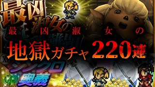 FFRKガチャ実況 FF11イベ「最凶淑女の無理難題」連動装備召喚 第1弾　220連で無理難題にチャレンジ！！。。。した結果...