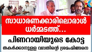 തെരഞ്ഞെടുപ്പ് തന്ത്രമെടുത്ത് യുഡിഎഫ്‌ | C RAGHUNATH | DHARMADAM