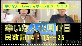 【幸いな人ライブ配信G.O.D】2021.12.16 民14：13〜25（グループ・オンライン・ディボーション）