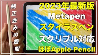 【分かりやすく解説！】Metapen おすすめスタイラスペン　スクリブル対応　使い方　Apple Pencilの代用　比較　格安ペンシル　A14　対応デバイス iPad Air iPad mini