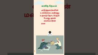 அடுத்தவர்களின் தேவையறிந்து உதவுவதே மனிதநேயம் Humanity #quotes #shorts #whatsappstatus