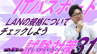 【第31回 ITパスポート講座】LANの規格について知ろう！