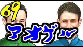 【ウイニングポスト８ 2016】第69回～ついに結婚へ！そしてアオゲル～【おっちー】