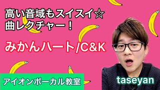 みかんハート/C&K　テクニック解説(ミックスボイス必須！)