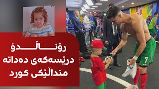 کریستیانۆ رۆناڵدۆ بە واژۆی خۆی درێسەکەی دەداتە منداڵێکی کوردی تووشبووی شێرپەنجە