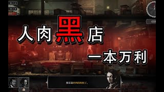 【游戏介绍】猎奇模拟经营《Ravenous Devils/贪婪的魔鬼》