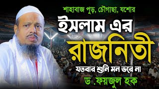 ইসলামের রাজনীতি ওয়াজটি আপনাকে পরিবর্তন করবেই / ড.ফয়জুল হক ওয়াজ / faizul haque waz 2024 bangla waz