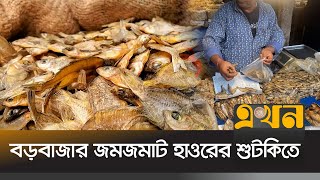 কেনাবেচা হয় ৪ কোটি টাকার শুঁটকি! | Dried Fish | Kishoreganj News | Ekhon TV