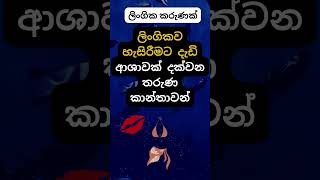 මේ දේ ඇත්තක්ද? 😍🥰. #psychology #education #shorts