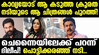 kavya madhavan | കാവ്യയെ എന്തിനാണ് മോശക്കാരിയാക്കുന്നത്