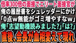 【感動する話】倍率300倍の面接でエリート面接官が俺に「無能の履歴書はゴミｗ」とシュレッダーにかけた。俺「最後まで読みました？」→2分後、会長が面接室に血相変えて来て面接官はクビ