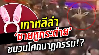 เกาหลีล่า ‘ชายหูกระต่าย’ ชนวนโศกนาฏกรรม!?  : Khaosod TV