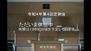 R4.12.13　令和４年第４回定例会第３日目②（永本議員・近藤議員）