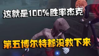 第五人格：这就是100%胜率杰克！第五博尔特都没救下来 | Identity V | アイデンティティV